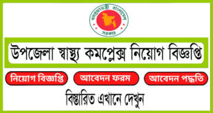 উপজেলা স্বাস্থ্য কমপ্লেক্স নিয়োগ বিজ্ঞপ্তি ২০২৪ Upazila Health Complex Job Circular 2024