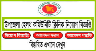 উপজেলা হেলথ কমিউনিটি ক্লিনিক নিয়োগ বিজ্ঞপ্তি ২০২৪ Community Clinic Job Circular 2024