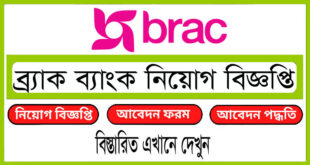 ব্র্যাক ব্যাংক লিমিটেড নিয়োগ বিজ্ঞপ্তি ২০২৪ Brac Bank Limited Job Circular 2024