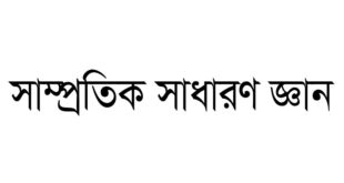 সাম্প্রতিক সাধারণ জ্ঞান ২০২৪ সালে বিভিন্ন পরীক্ষায় আসা প্রশ্নোত্তর